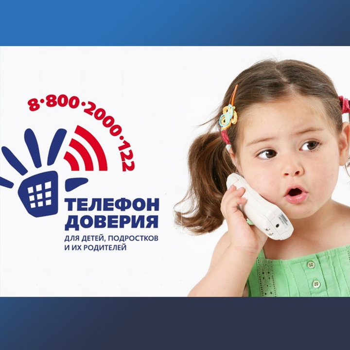Телефон доверия 8 800 2000 122 Телефон доверия 8 800 2000 122
